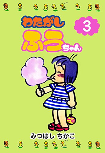 わたがしふうちゃん3 (マンガの金字塔)