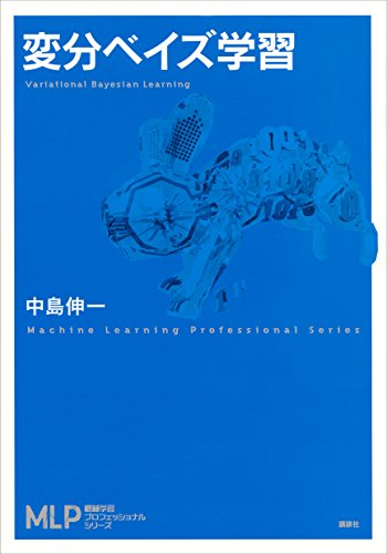 変分ベイズ学習 (機械学習プロフェッショナルシリーズ)
