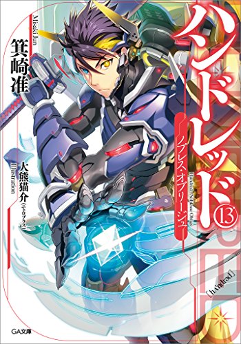 ハンドレッド13　-ノブレス・オブリージュ- (ga文庫)