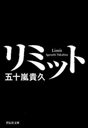 リミット (祥伝社文庫)