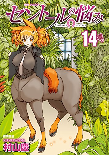 セントールの悩み(14)【特典ペーパー付き】 (ryu comics)