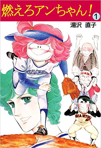 燃えろアンちゃん! 1巻