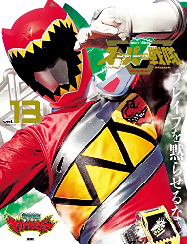 スーパー戦隊　official　mook (オフィシャルムック)　21世紀　vol.13　獣電戦隊キョウリュウジャー [雑誌] スーパー戦隊　official　mook　21世紀 (講談社シリーズmook)