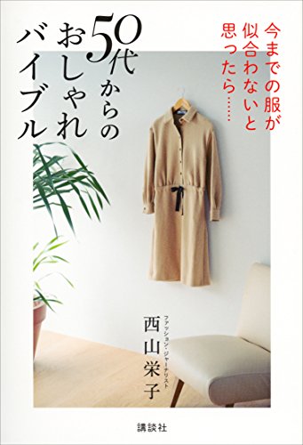 今までの服が似合わないと思ったら……　50代からのおしゃれバイブル
