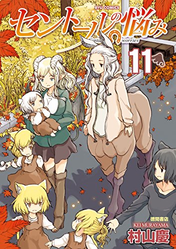 セントールの悩み(11)【特典ペーパー付き】 (ryu comics)