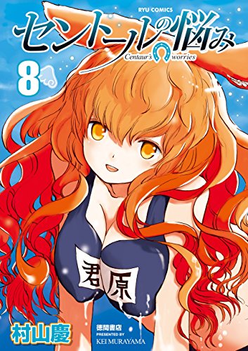 セントールの悩み(8)【特典ペーパー付き】 (ryu comics)