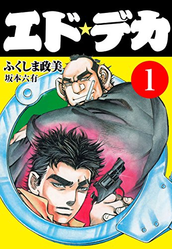 エド☆デカ 1 (マンガの金字塔)