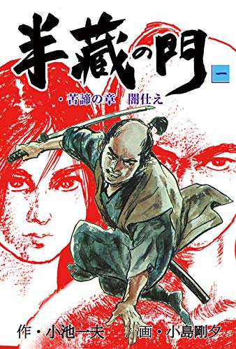半蔵の門1 (マンガの金字塔)
