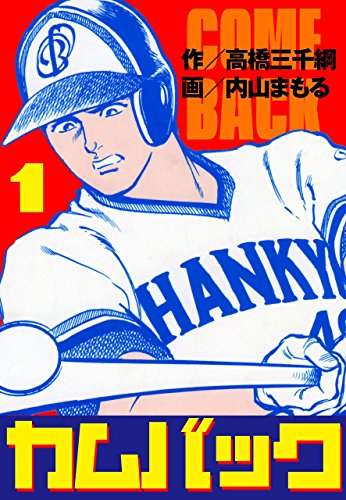 カムバック (マンガの金字塔)