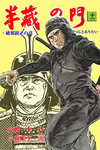 半蔵の門11 (マンガの金字塔)