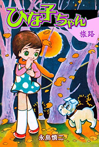 ひな子ちゃん　旅路 (マンガの金字塔)