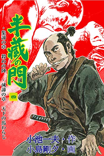 半蔵の門4 (マンガの金字塔)