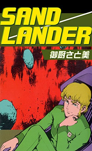 sand lander (マンガの金字塔)