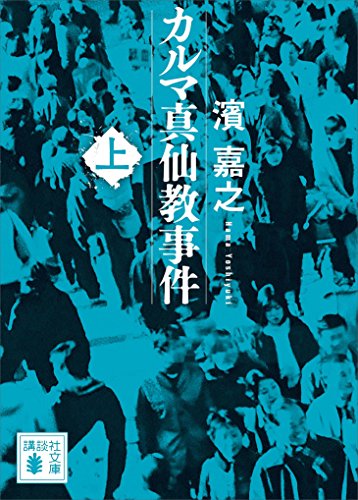 カルマ真仙教事件(上) (講談社文庫)