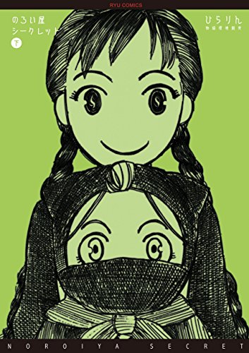 のろい屋シークレット(2)【特典ペーパー付き】 (ryu comics)