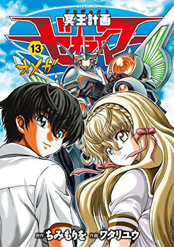 冥王計画ゼオライマーω(13)【電子限定特典ペーパー付き】 (ryu comics)