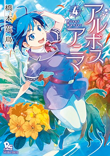 アルボスアニマ(4)【電子限定特典ペーパー付き】 (ryu comics)