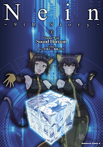 nein ~9th story~ (2) (角川コミックス・エース)