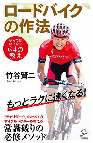 ロードバイクの作法　やってはいけない64の教え (sb新書)