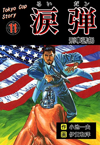 涙弾11~刑事誘拐~ (マンガの金字塔)