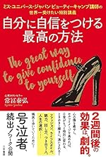 自分に自信をつける最高の方法―――ミス・ユニバース・ジャパンビューティーキャンプ講師の世界一受けたい特別講義