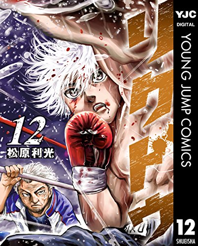 リクドウ 12 (ヤングジャンプコミックスdigital)