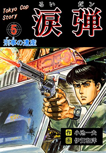 涙弾5~刑事の遺産~ (マンガの金字塔)