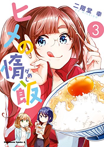 ヒメの惰飯 3巻 表紙