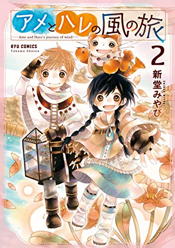 アメとハレの風の旅(2)【電子限定特典ペーパー付き】 (ryu comics)