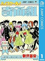 ハイスクール！奇面組 1（ジャンプコミックスDIGITAL）