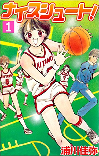 ナイスシュート 1巻