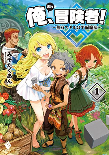 俺、冒険者! ~無双スキルは平面魔法~ 1 (mfブックス)