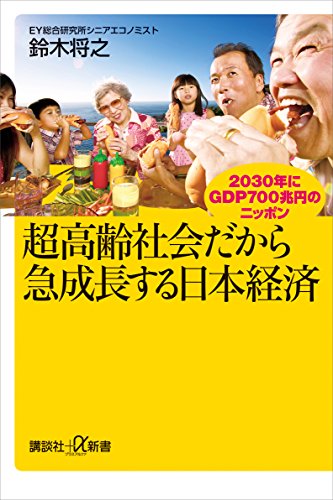 超高齢社会だから急成長する日本経済　2030年にgdp700兆円のニッポン (講談社+α新書)