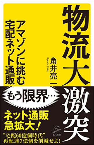 物流大激突　アマゾンに挑む宅配ネット通販 (sb新書)