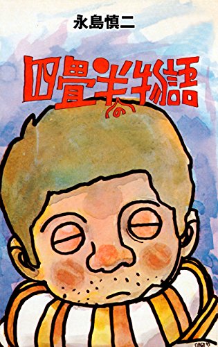 四畳半の物語 (マンガの金字塔)