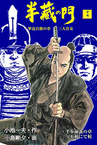 半蔵の門17 (マンガの金字塔)