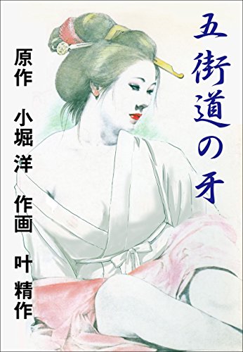 五街道の牙 (マンガの金字塔)