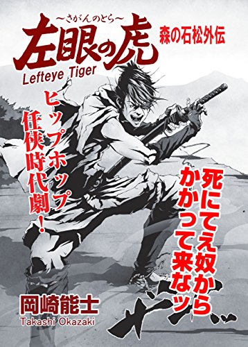 左眼の虎~森の石松外伝~ (レジェンドコミック)