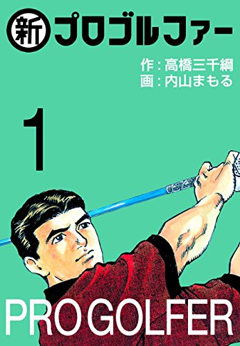 新プロゴルファー (マンガの金字塔)