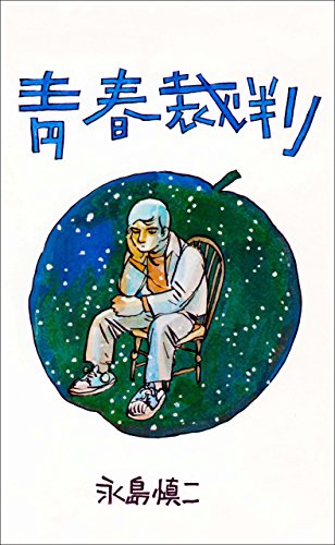 青春裁判 (マンガの金字塔)