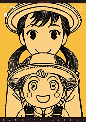 のろい屋シークレット(1)【特典ペーパー付き】 (ryu comics)