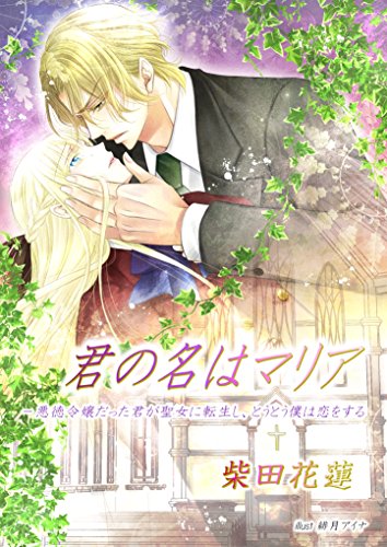 君の名はマリア- 悪徳令嬢だった君が聖女に転生し、とうとう僕は恋をする (フリージア文庫)