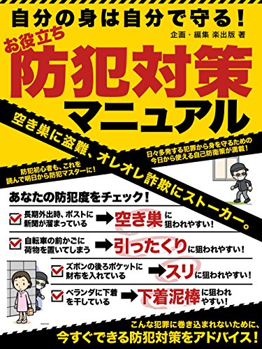 自分の身は自分で守る!お役立ち　防犯対策マニュアル (smart book)
