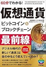 60分でわかる! 仮想通貨 ビットコイン&ブロックチェーン 最前線