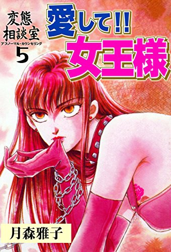 変態相談室5~愛して!!女王様~ (マンガの金字塔)