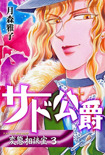 変態相談室3~サド侯爵~ (マンガの金字塔)