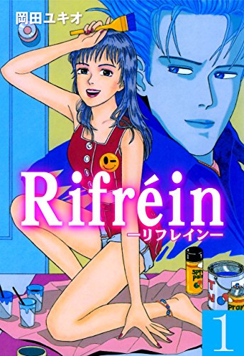 rifrein1 (マンガの金字塔)