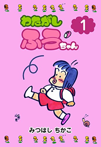 わたがしふうちゃん1 (マンガの金字塔)