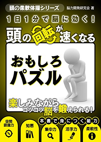 1日1分で脳に効く!頭の回転が速くなるおもしろパズル 頭の柔軟体操シリーズ (smart book)