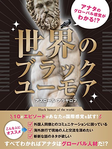 アナタのグローバル感覚がわかる!?　世界のブラックユーモア (buyma books)